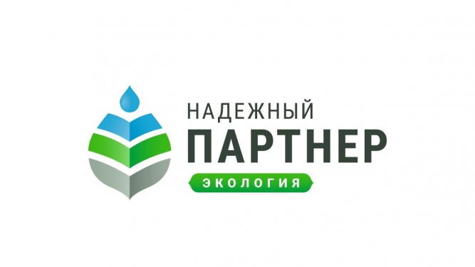 V Всероссийский конкурс лучших региональных природоохранных практик  «Надёжный партнёр-Экология»