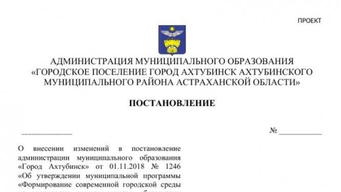 О внесении изменений в постановление администрации муниципального образования «Город Ахтубинск» от 01.11.2018 № 1246