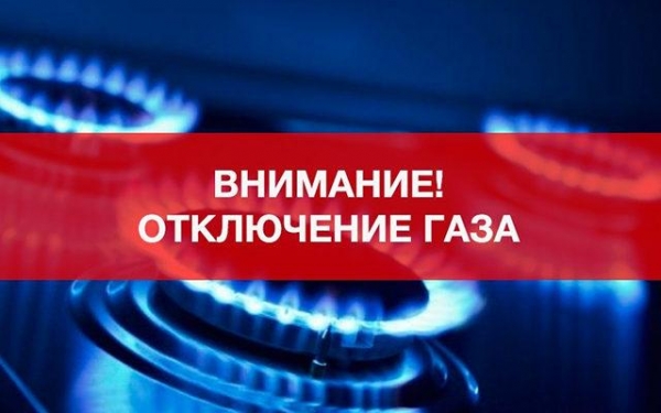 Внимание ! Отключение газа