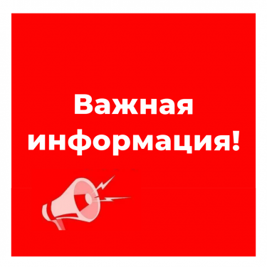 Внимание, важная информация!