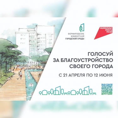 ​Ахтубинцы могут принять участие в голосовании по отбору объектов городской среды для благоустройства