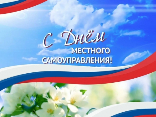​Поздравляем с Днём работника местного самоуправления