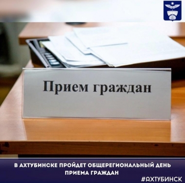 ​В Ахтубинске пройдет общерегиональный день приема граждан