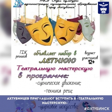 ​Ахтубинцев приглашают вступить в «Театральную мастерскую»
