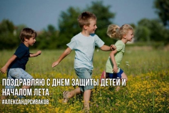 ​Поздравляем с Днем защиты детей