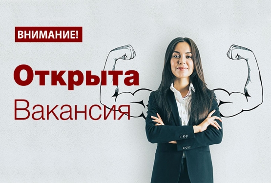 ​Внимание, вакансия!