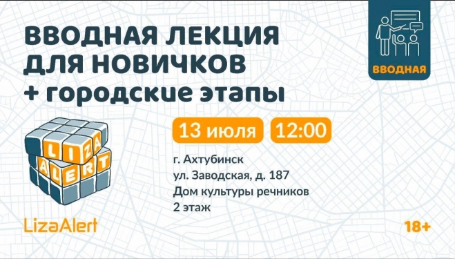 Ахтубинцы могут вступить в сообщество «ЛизаАлерт»