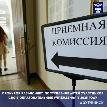Прокурор разъясняет: поступление детей участников СВО в образовательные учреждения в 2025 году