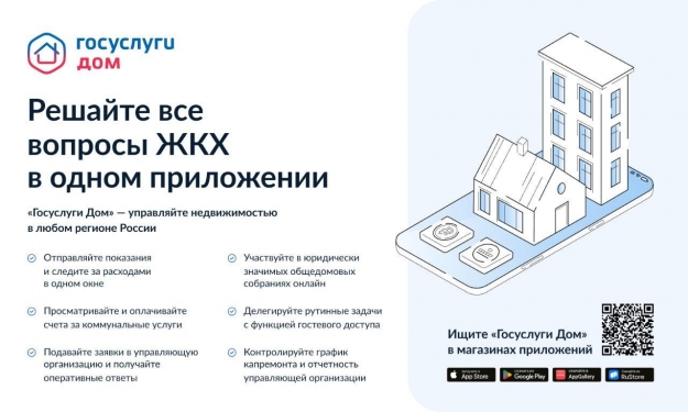 ​Ахтубинцам предлагают воспользоваться приложением «Госуслуги. Дом»