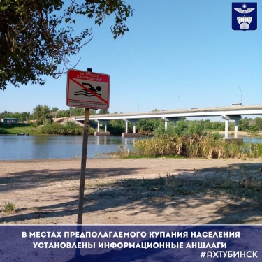 ​В местах предполагаемого купания населения установлены информационные аншлаги