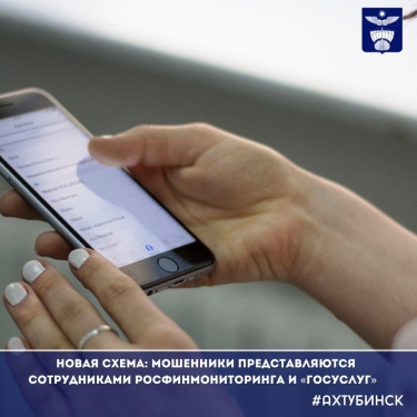 Новая схема: мошенники представляются сотрудниками Росфинмониторинга и «Госуслуг»