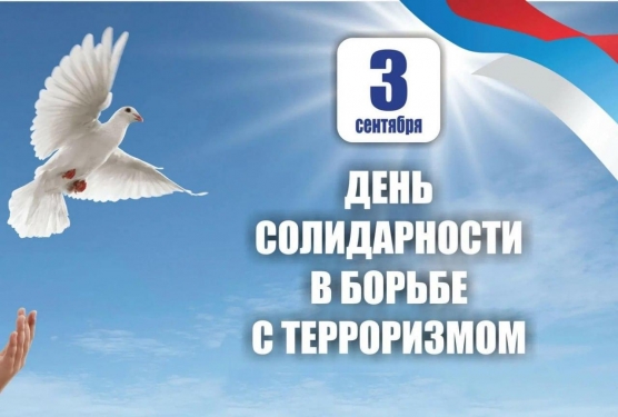 ​3 сентября – день солидарности в борьбе с терроризмом