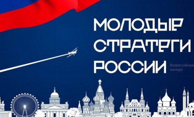 ​Всероссийский конкурс «Молодые стратеги России» 2025