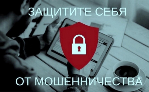 ​Как сохранить деньги и личные данные?