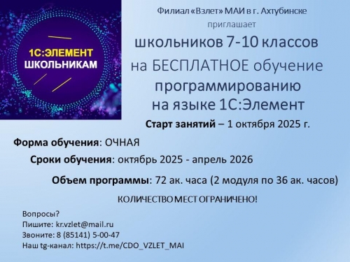 В филиале "Взлет" МАИ для школьников 7-10 классов производится БЕСПЛАТНОЕ обучение программированию на языке 1С:Элемент