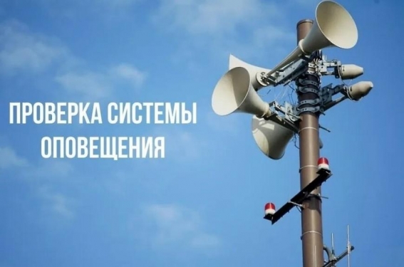 1 октября состоится комплексная проверка готовности региональной системы оповещения