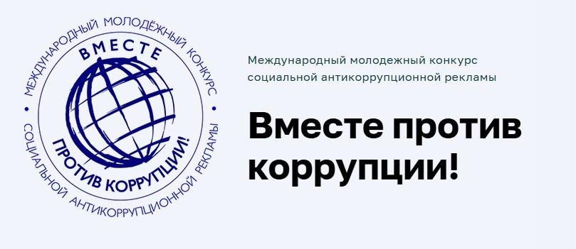 ​Волжской межрегиональной природоохранной прокуратурой организованно участие в проведении Международного молодежного конкурса социальной антикоррупционной рекламы "Вместе против коррупции!"