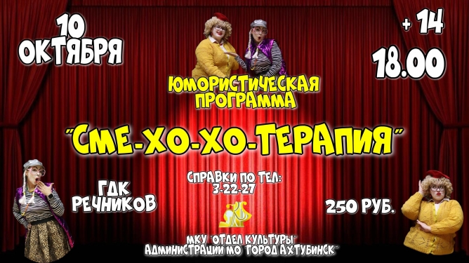 ​Уважаемые жители и гости города! МКУ «Отдел культуры» приглашает вас на юмористическую программу «СмеХо-Хо-Терапия»!