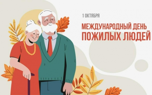 ​В Ахтубинске отметят Международный день пожилых людей
