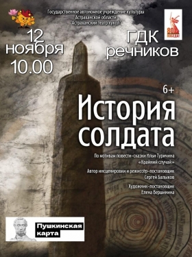 В ГДК речников Астраханский театр кукол представляет новый спектакль "История солдата".