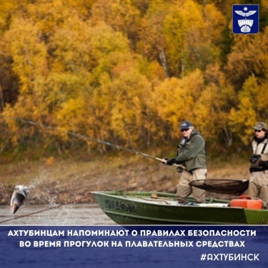 Ахтубинцам напоминают о правилах безопасности на воде