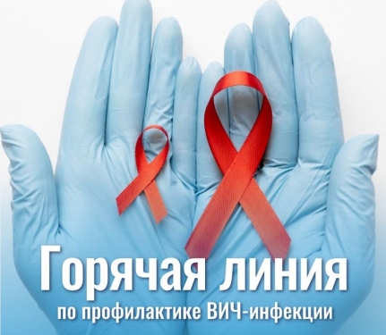 ​О проведении «горячей линии» по профилактике ВИЧ-инфекции