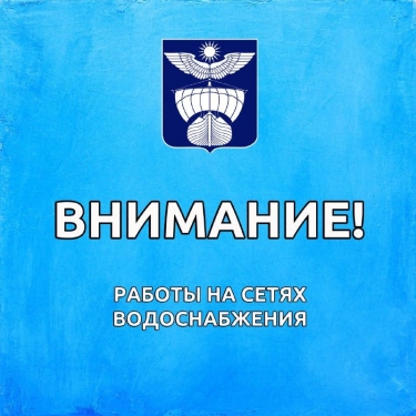 ​Сообщение о ремонтных работах МУП «ЖКХ Ахтубинское»