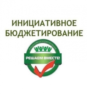​Администрация муниципального образования «Город Ахтубинск» принимает заявки для отбора инициативных проектов на 2026 год