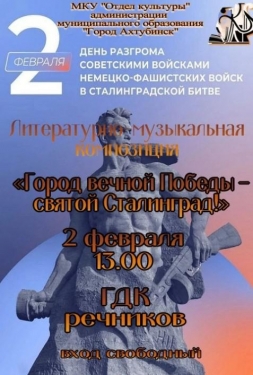 МКУ «Отдел культуры» приглашает всех на литературно-музыкальную композицию «Город вечной Победы — святой Сталинград!»