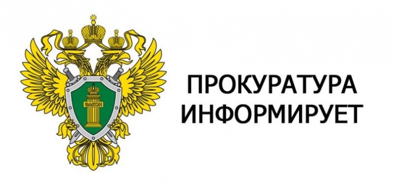 Ахтубинская городская прокуратура информирует