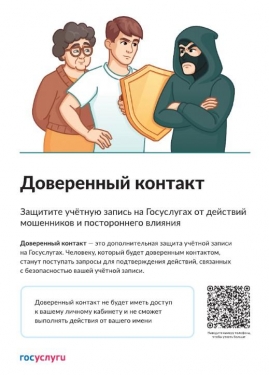 «Доверенный контакт» на портале «Госуслуги» — сервис защиты аккаунта, при использовании которого близкому человеку, выбранному пользователем, будет приходить дополнительный код подтверждения при смене пароля.