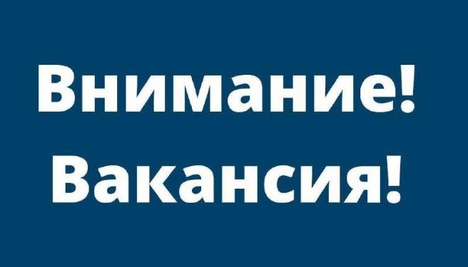 ​В администрации муниципального образования «Город Ахтубинск» открыты вакансии