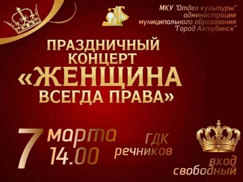 ​Праздничный концерт Женщина всегда права!»