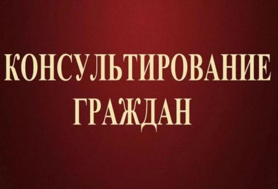 Консультирование граждан