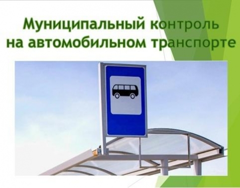 ​Муниципальный контроль на автомобильном транспорте и в дорожном хозяйстве