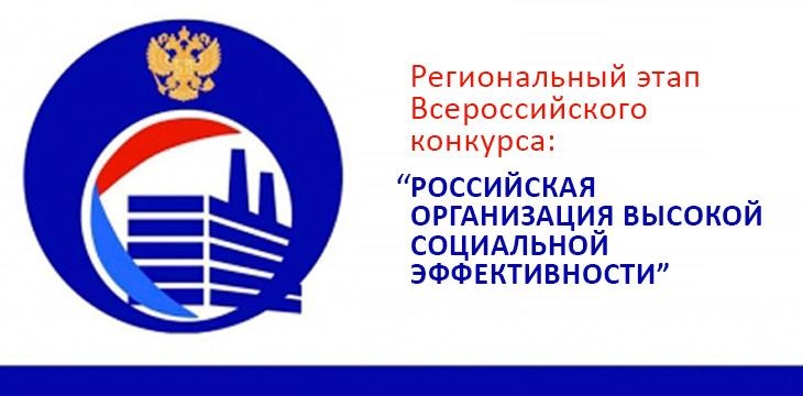 Начался прием документов на региональный этап всероссийского конкурса «Российская организация высокой социальной эффективности»