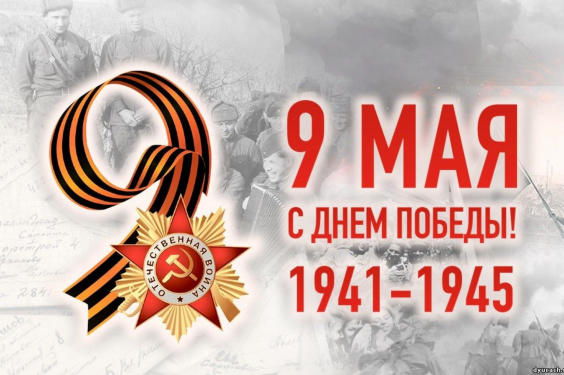План совместных мероприятий посвященных празднованию 78-й годовщины Победы в Великой Отечественной войне